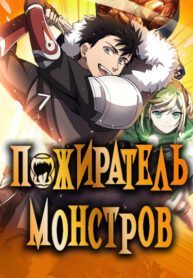cover_Пожиратель монстров