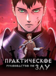 cover_Практическое руководство по злу