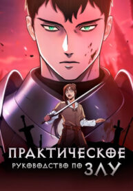cover_Практическое руководство по злу