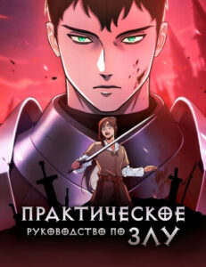 Практическое руководство по злу (A Practical Guide to Evil)