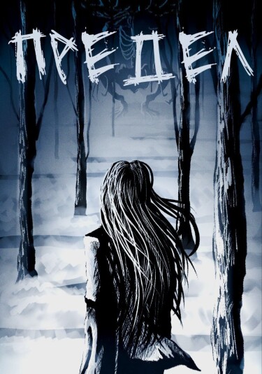 Руманга «Предел» (Limit)