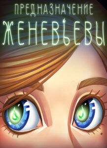 Руманга «Предназначение Женевьевы» (The Purpose of Genevieve)