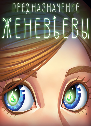 Руманга «Предназначение Женевьевы» (The Purpose of Genevieve)