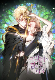 cover_Причина, по которой злодейка взялась за меч