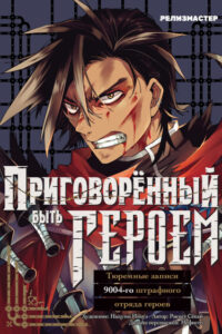 Приговорённый быть героем: Тюремные записи 9004-го штрафного отряда героев
