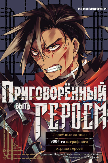 Приговорённый быть героем: Тюремные записи 9004-го штрафного отряда героев