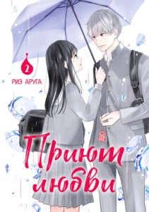 Приют любви (Shelter of Love)