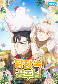 cover_Принцесса из курятника