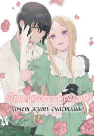 cover_Принцесса со шрамом хочет жить счастливо