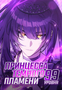 Принцесса темного пламени 99 уровня (LV. 99 The Princess of Dark Flare)