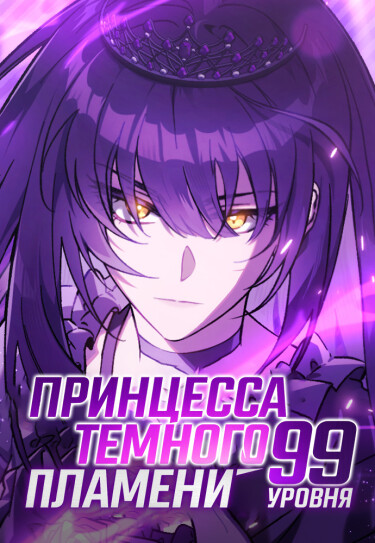 Принцесса темного пламени 99 уровня (LV. 99 The Princess of Dark Flare)