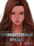 cover_Принудительный призыв