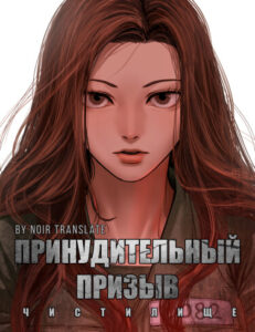 Принудительный призыв (Purgatory)