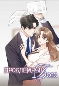 cover_Проблемный босс