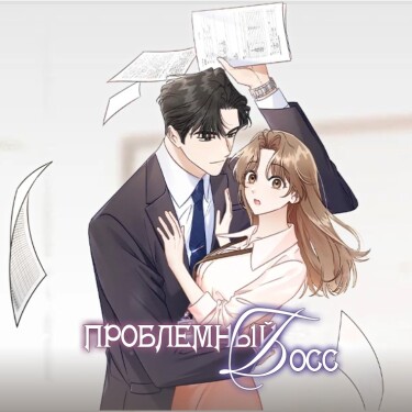 Проблемный босс (The Difficult Boss)