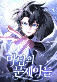 cover_Проблемный ребёнок магической башни