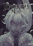 cover_Проекция меня