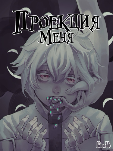 Руманга «Проекция меня» (Projection of Me)