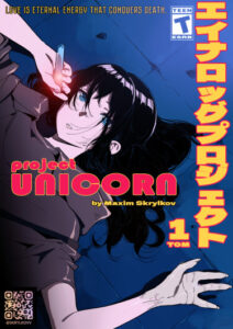 Руманга «Проект Единорог» (Project Unicorn)