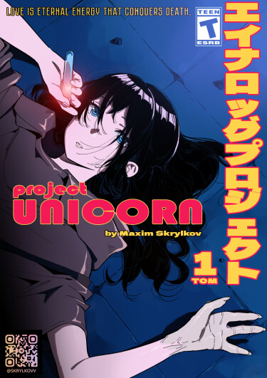 Руманга «Проект Единорог» (Project Unicorn)