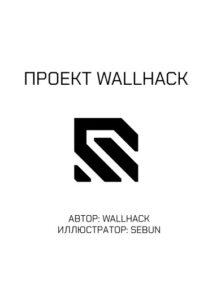 Проект WALLHACK (PROJECT WALLHACK)
