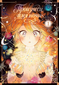 cover_Произнеси имя ночи