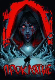 cover_Проклятые