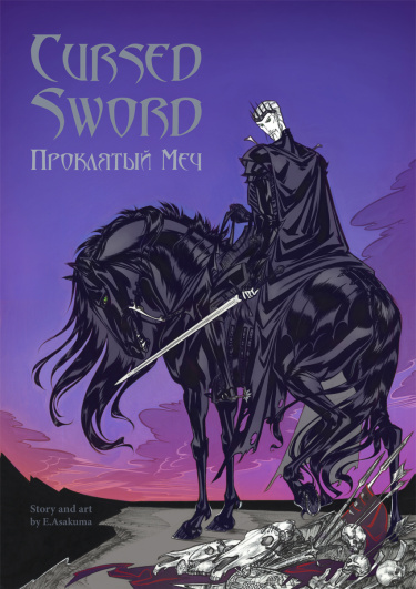 Проклятый меч (Cursed Sword)