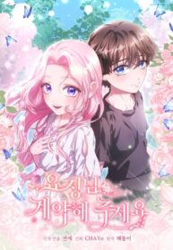 cover_Прошу вас, фея, заключите со мной контракт