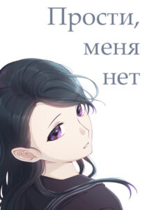 Руманга «Прости, меня нет» (Sorry, I’m None)