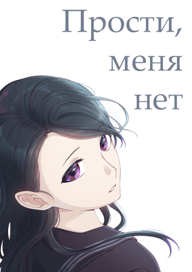 Руманга «Прости, меня нет» (Sorry, I’m None)