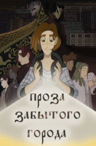 Руманга «Проза забытого города» (The prose of the forgotten city)