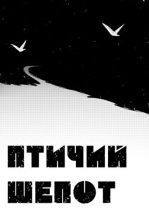 Руманга «Птичий шепот»