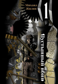 cover_Пустынный воин