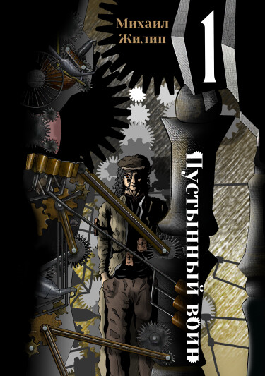 Руманга «Пустынный воин» (The desert warrior)