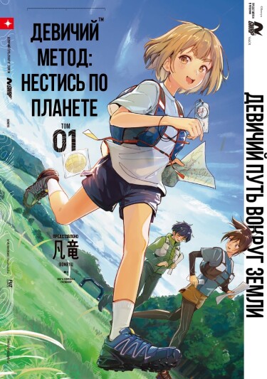 Путь девушки по Земле (Girl’s way of running the planet)