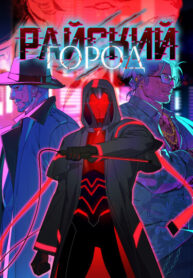 cover_Райский город