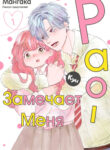 cover_Рао-кун замечает меня