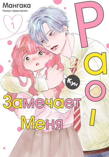 Рао-кун замечает меня (Raou-kun Notices Me)