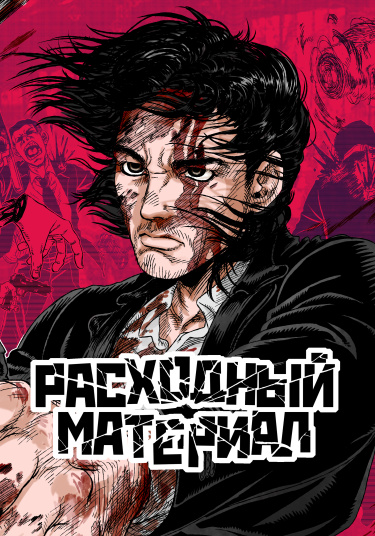 Расходный материал (DISPOSABLE Tsukaisute no Mono)