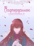 cover_Растерзанное цветение