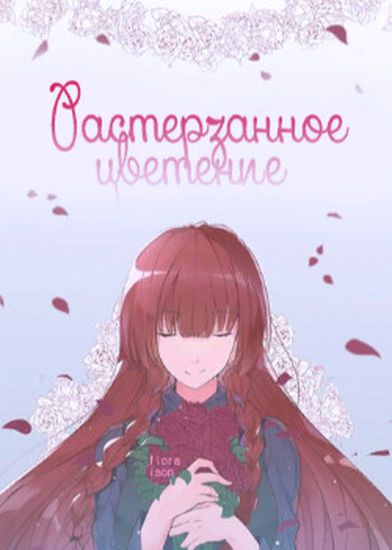 Растерзанное цветение (Blossom crush)