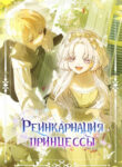 cover_Реинкарнация принцессы