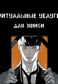 cover_Ритуальные услуги для зомби