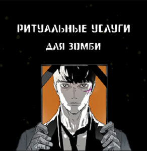 Ритуальные услуги для зомби (Zombie Funeral Services)