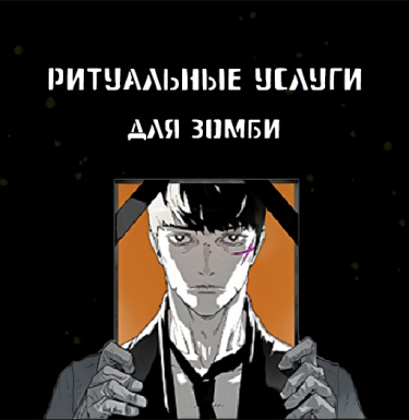 Ритуальные услуги для зомби (Zombie Funeral Services)