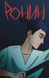 Руманга «Ронин» (Ronin)