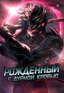 Рождённый с Дурной Кровью (Bad Bon Blood)