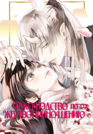 cover_Руководство по жертвоприношению