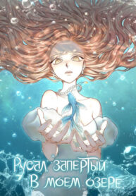 cover_Русал, запертый в моем озере